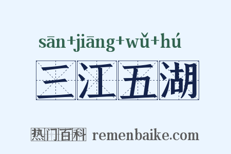 三江五湖是什么意思的图片